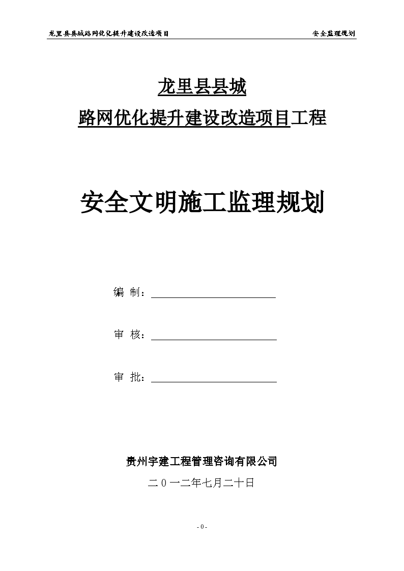 龙里县安全文明施工监理规划