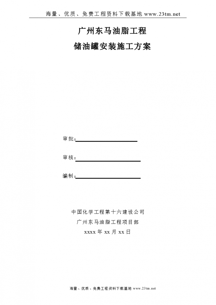 广州东马油脂工程油罐群施工方案-/_图1