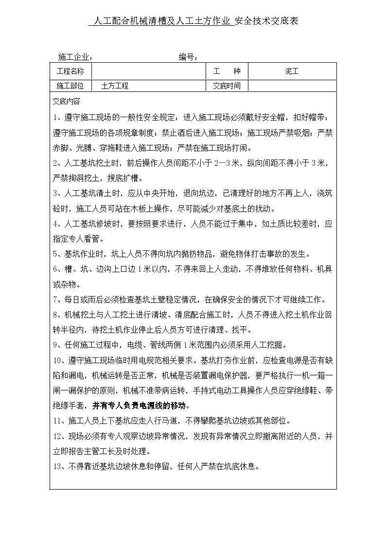 人工配合清槽安全技术交底