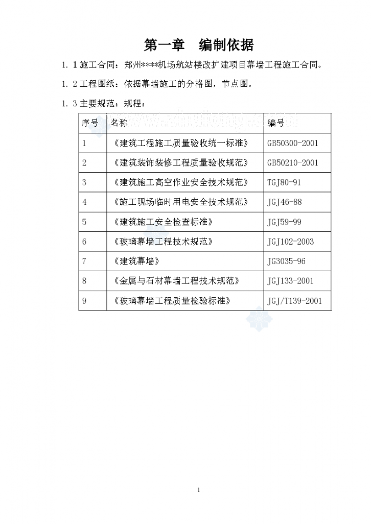 某机场航站楼改扩建工程幕墙施工方案-图二