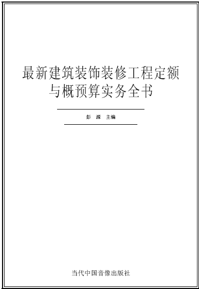 装饰装修工程概预算实务全书5