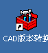 CAD版本转换工具_图1