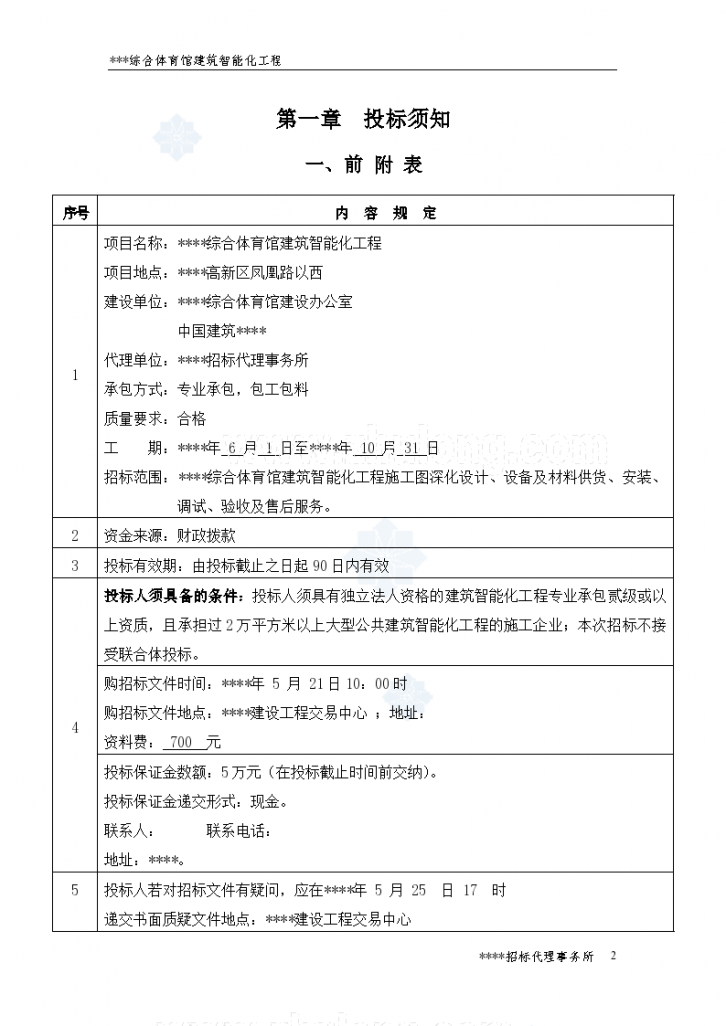 综合体育馆建筑智能化工程招标文件-图二