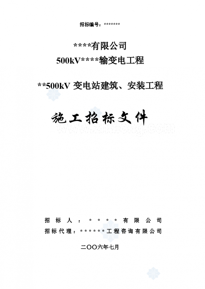 沈阳市某500kV变电站建筑、安装工程施工招标文件_图1
