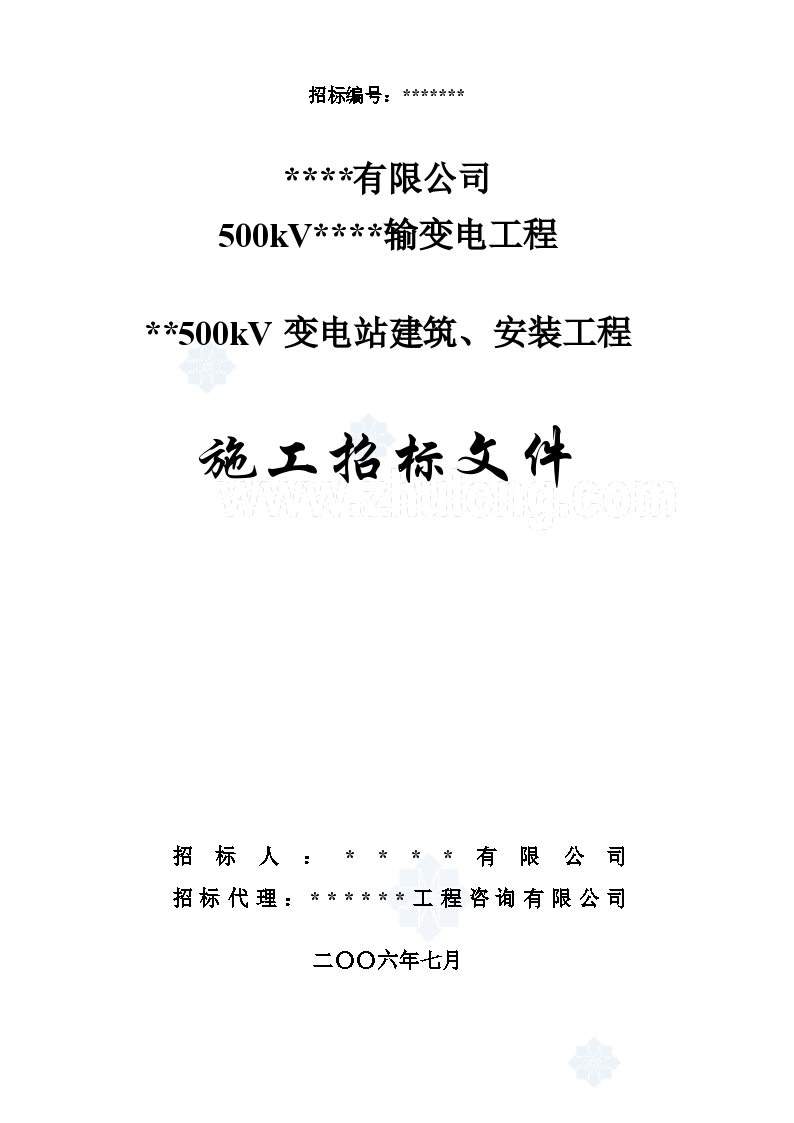 沈阳市某500kV变电站建筑、安装工程施工招标文件