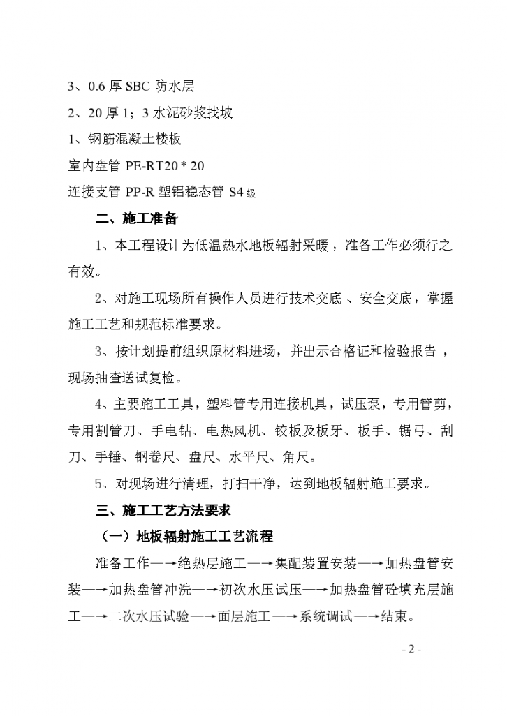 低温热水地板辐射采暖专项施工方案-图二