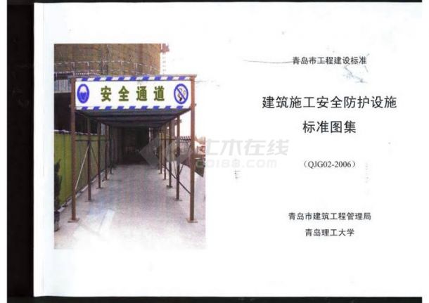 青岛市安全防护设施标准图集