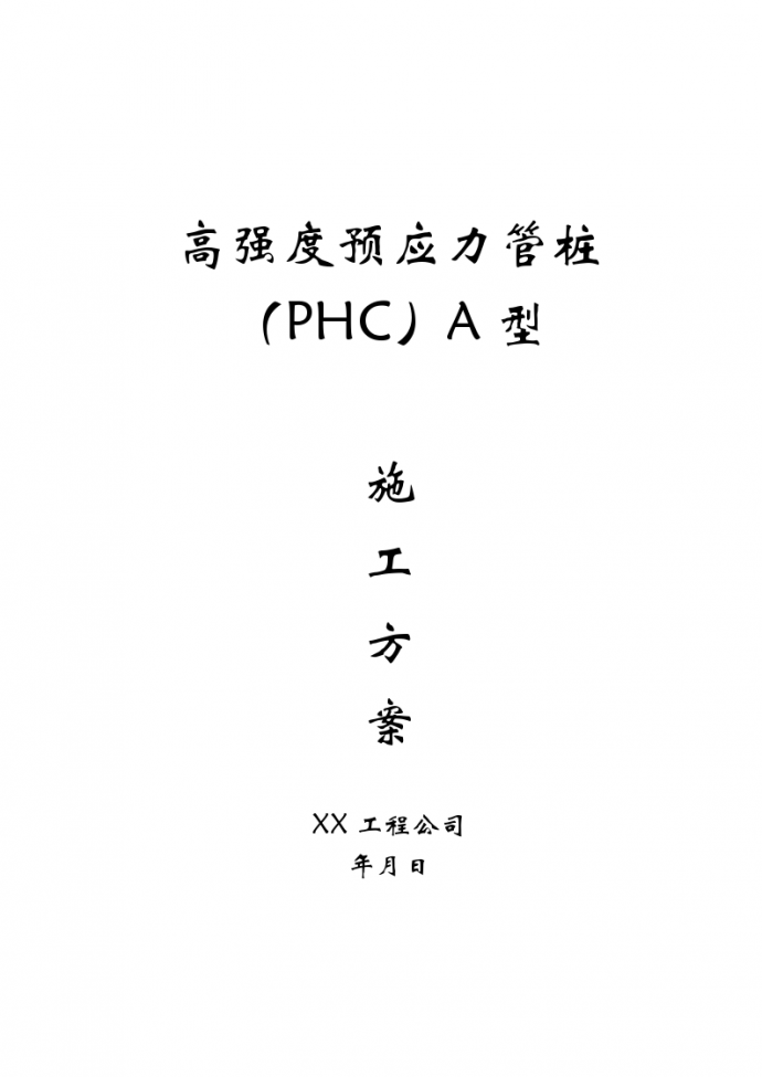 高强度预应力管桩PHCA型施工方案_图1