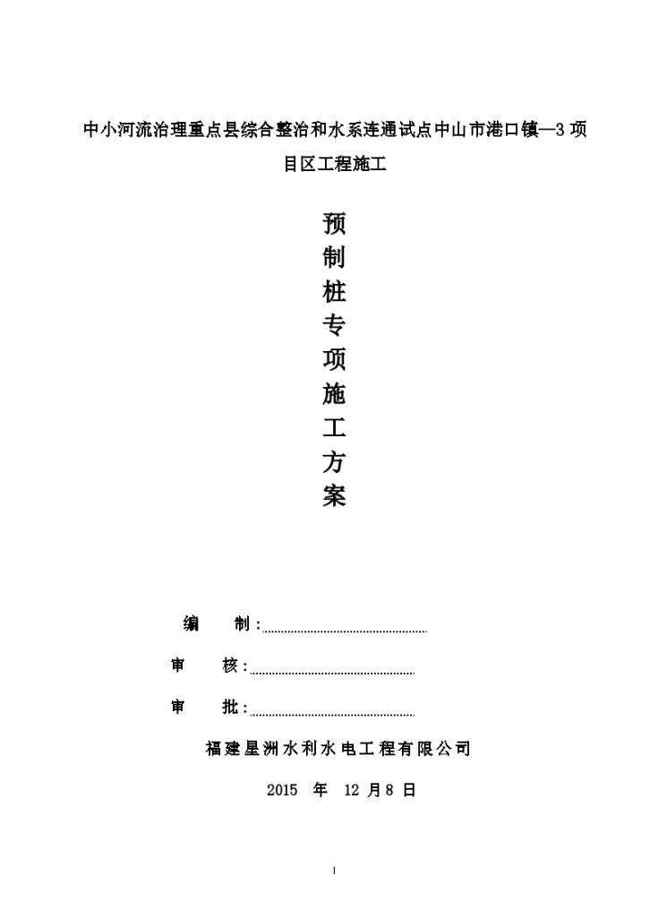 锤击预制方桩专项施工方案-图一