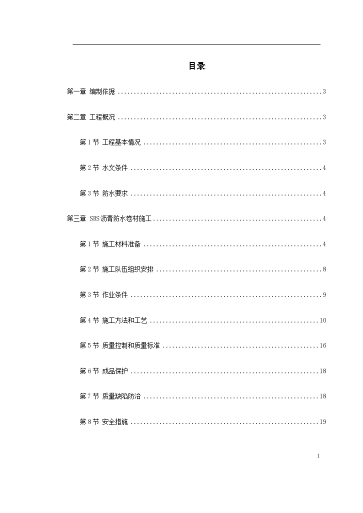 北京朝阳区光华路南侧怡禾国标中心地下防水工程施工方案-图一