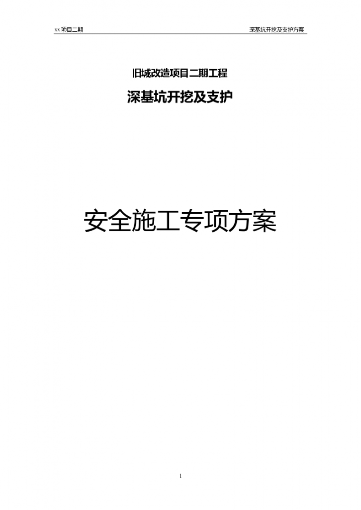 改造工程基坑土方开挖及支护施工方案-图一