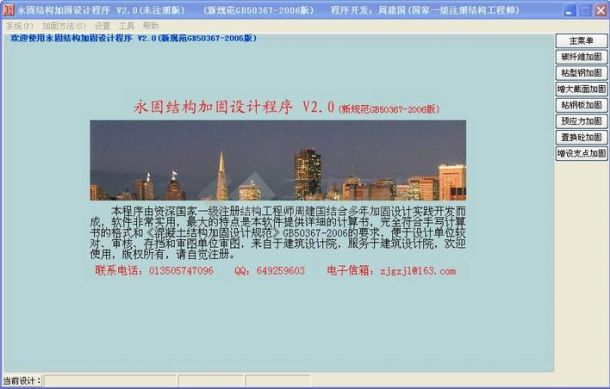 永固结构加固设计程序V2.0