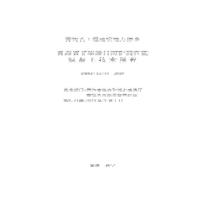 青海省非膨胀自防护高性能混凝土技术规程_图1
