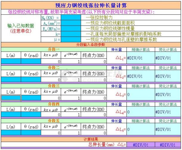 预应力钢绞线张拉伸长量计算表格