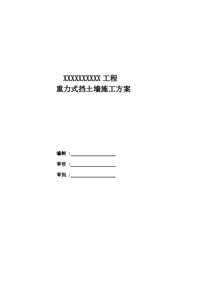 浆砌毛石重力式挡土墙施工方案_图1