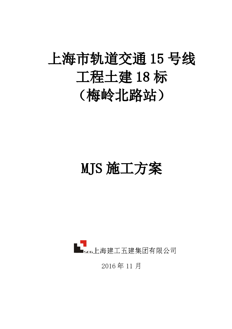 上海地铁MJS工法专项施工方案
