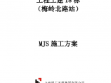 上海地铁MJS工法专项施工方案图片1
