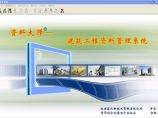 湖南建筑工程资料管理系统图片1