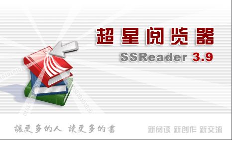 超星电子图书软件SSReader3.9