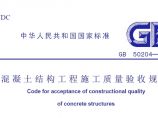 砼结构工程施工质量验收规范-2002图片1