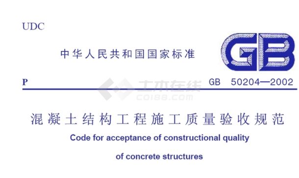 砼结构工程施工质量验收规范-2002