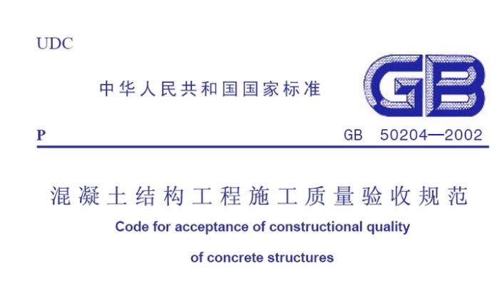 砼结构工程施工质量验收规范-2002_图1
