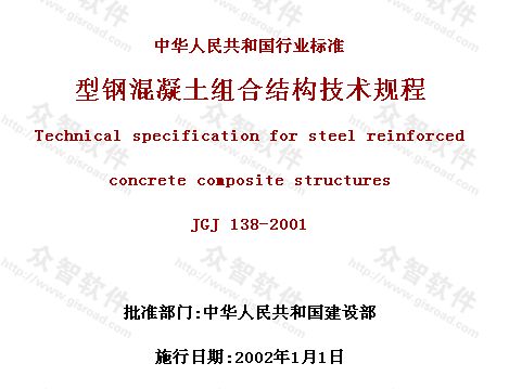 型钢混凝土组合结构技术规程_图1