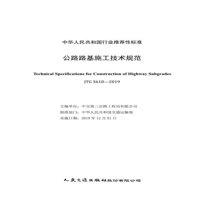 公路路基施工技术规范(JTGT 3610-2019)-图二