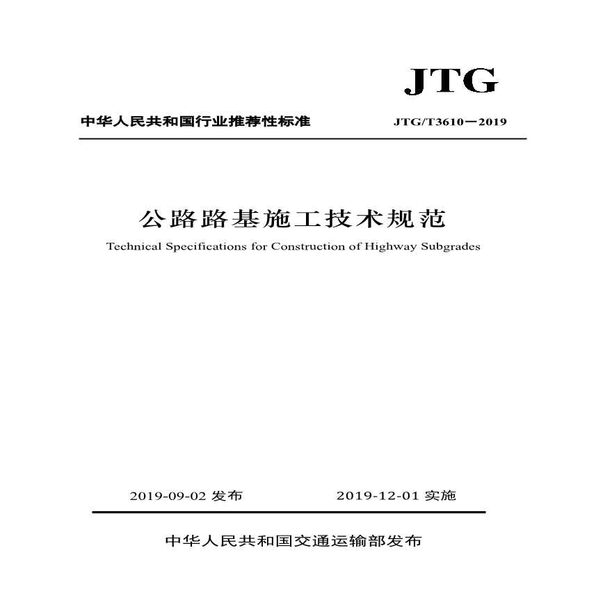 公路路基施工技术规范(JTGT 3610-2019)