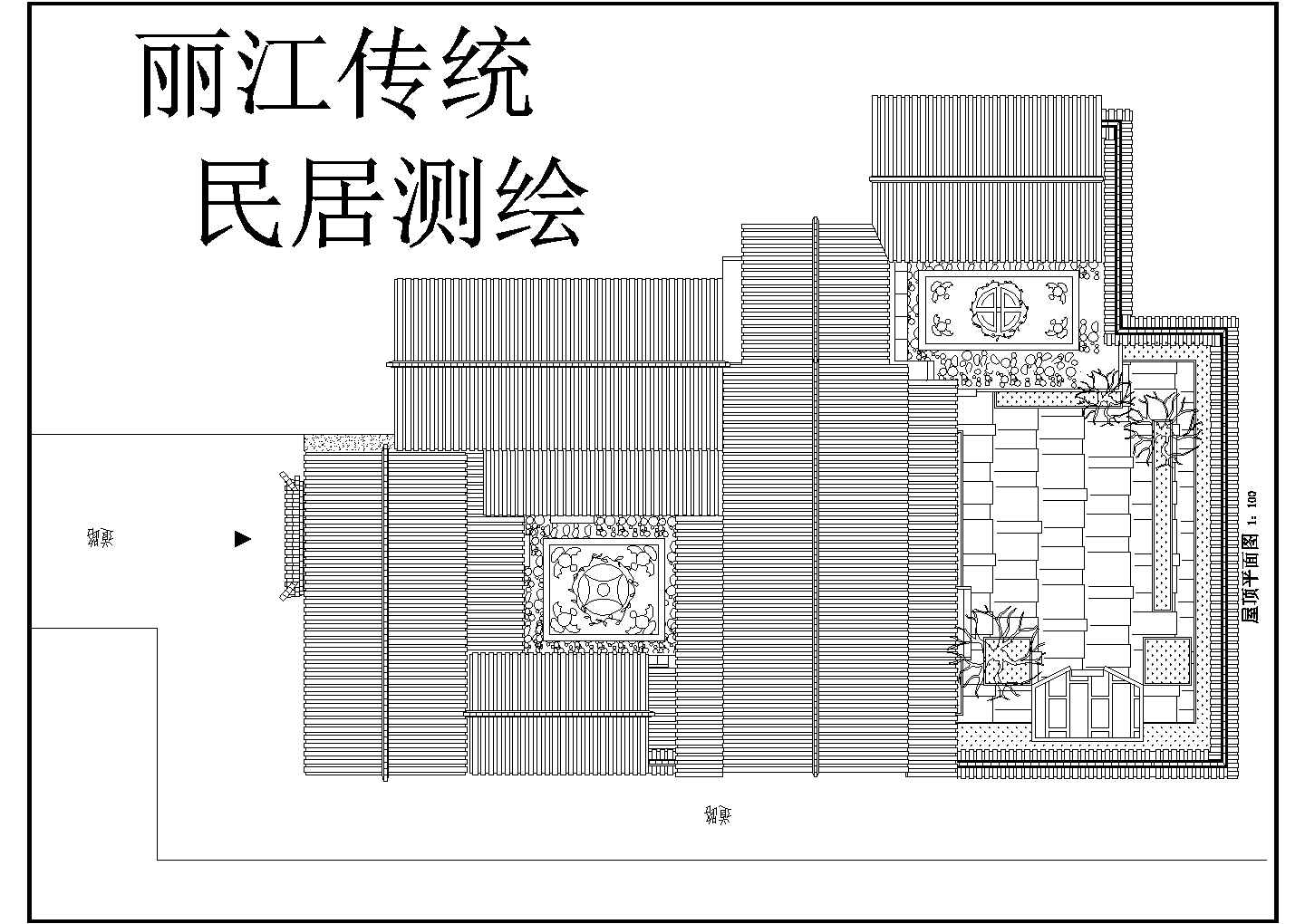 某丽江中式古典建筑详细设计施工方案CAD图纸