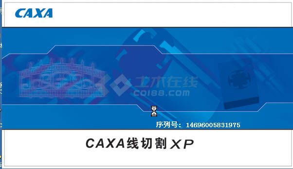 CAXA XP线切割原版+破解,卷1