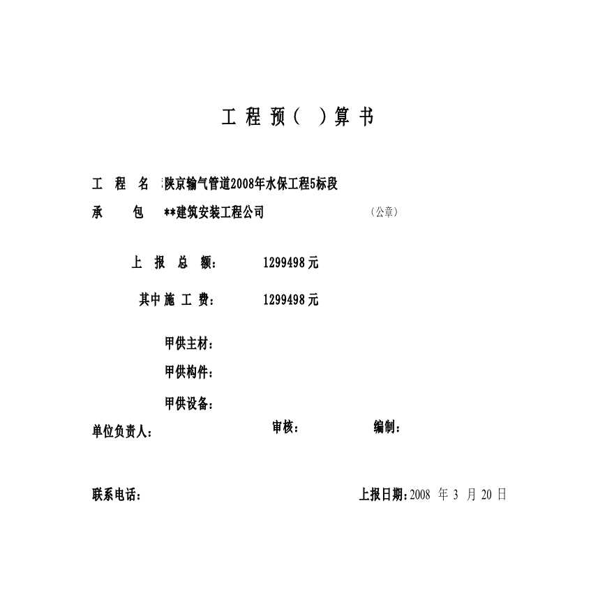 2008年陕京管道水土保护工程投标文件-图一