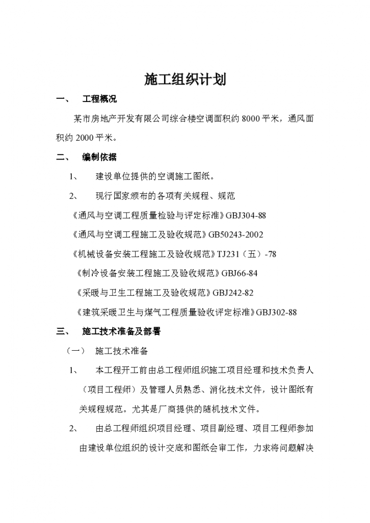 某市房地产开发有限公司综合楼空调施工组织方案-图一