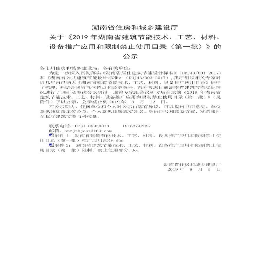 2019年湖南省建筑节能推广和限制禁止材料-图一