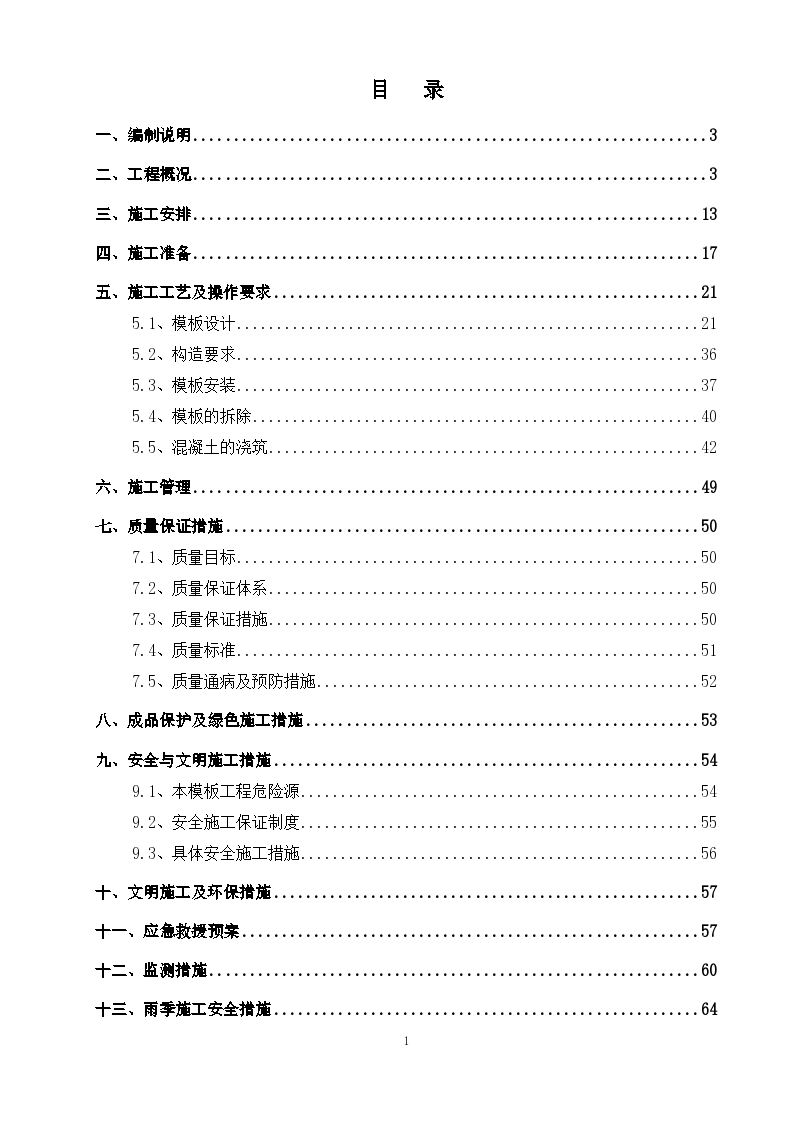 新朝阳广场二期C区工程高支模工程施工组织方案