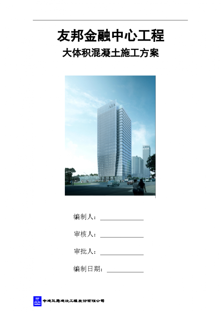  Mass Concrete Construction Scheme of Foshan Youbang Financial Center - Figure 1