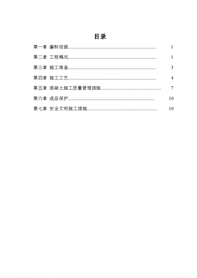 重庆市首金·金山小学美利山校区混凝土施工方案_图1