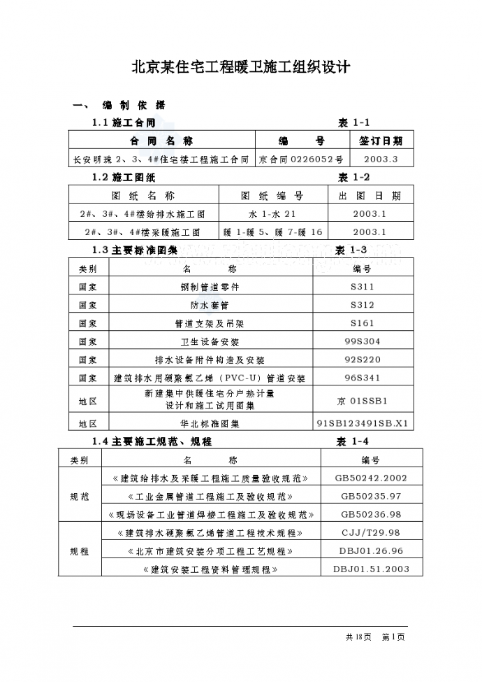北京某住宅工程暖卫施工组织设计_图1