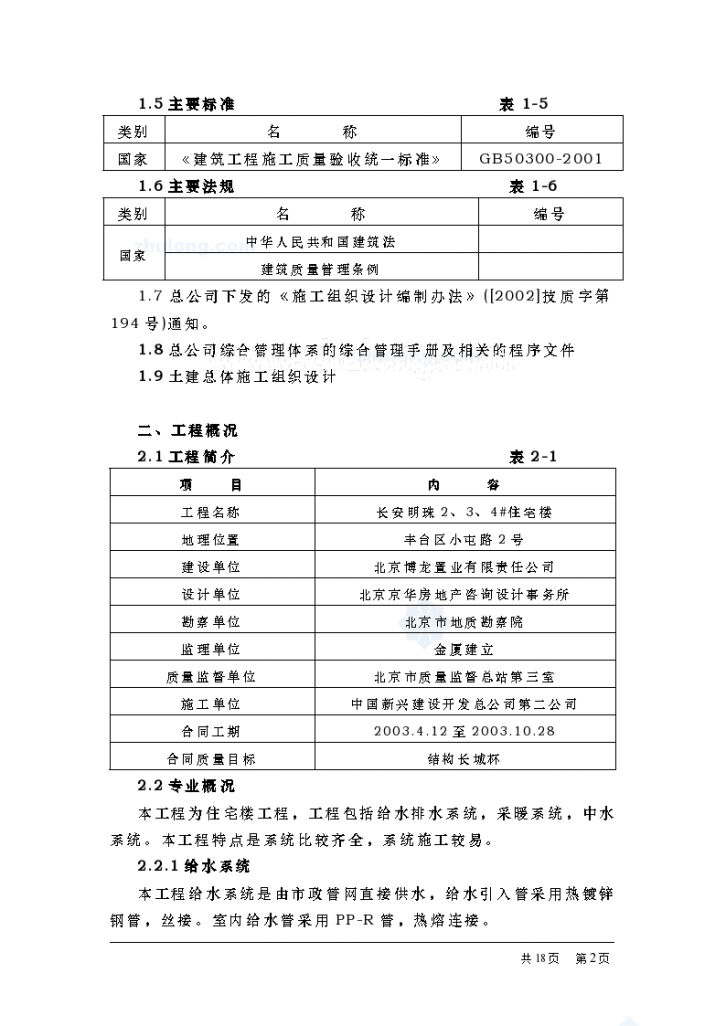 北京某住宅工程暖卫施工组织设计-图二