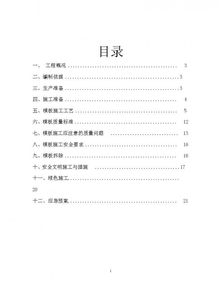 贵州省六盘水碧桂园一期总承包工程模板方案23P-图二