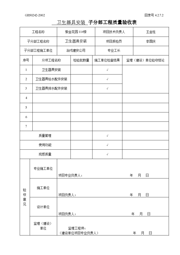 卫生器具安装 子分部工程质量验收表_图1