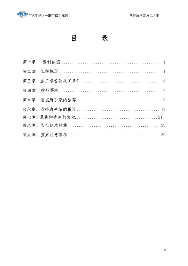 广达生活区悬挑脚手架施工方案-图一