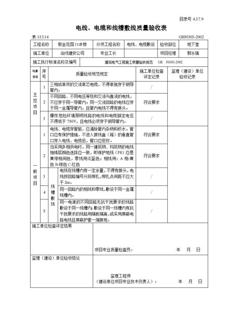 电线与电缆和线槽敷线质量验收表-图一