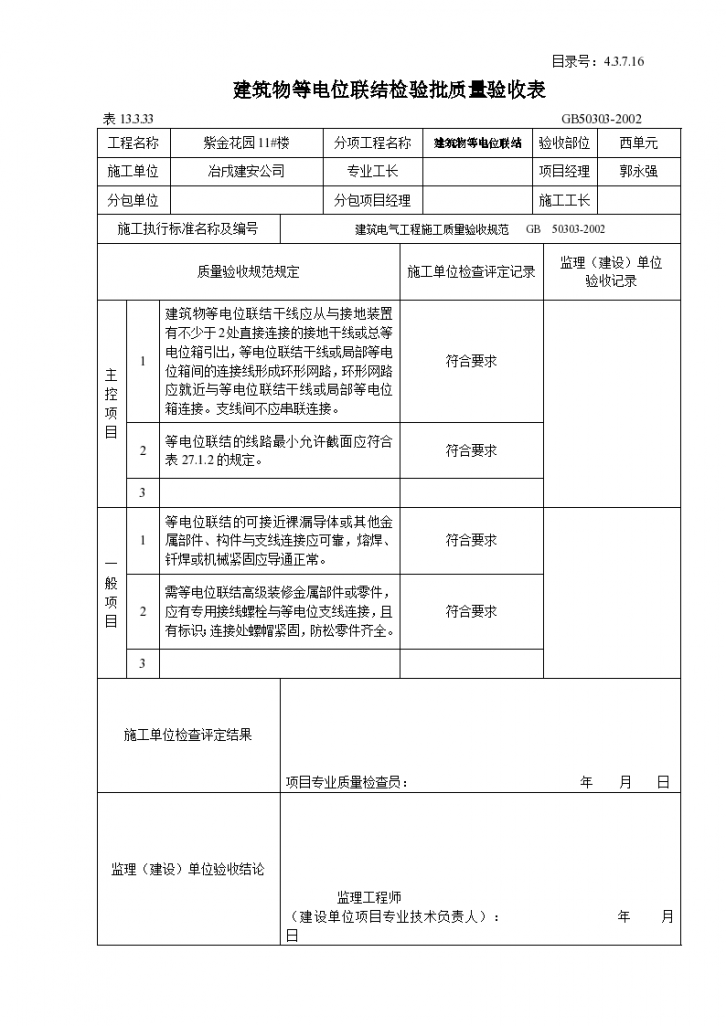 建筑物等电位联结检验批质量验收表-图一