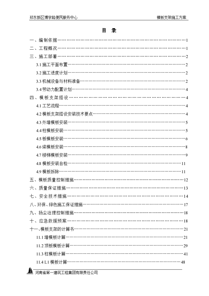 郑东新区博学路便民服务中心工程模板支架施工方案-图一