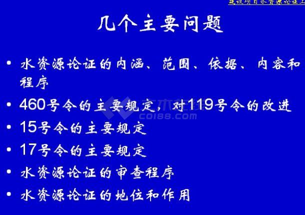 2006建设项目水资源论证培训讲义