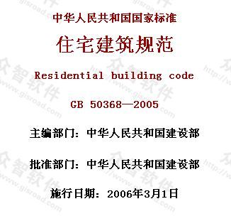 《住宅建筑规范》GB 50368—2005