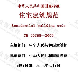 《住宅建筑规范》GB 50368—2005_图1