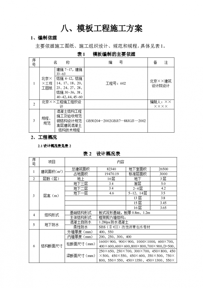 北京市模板工程施工方案_图1