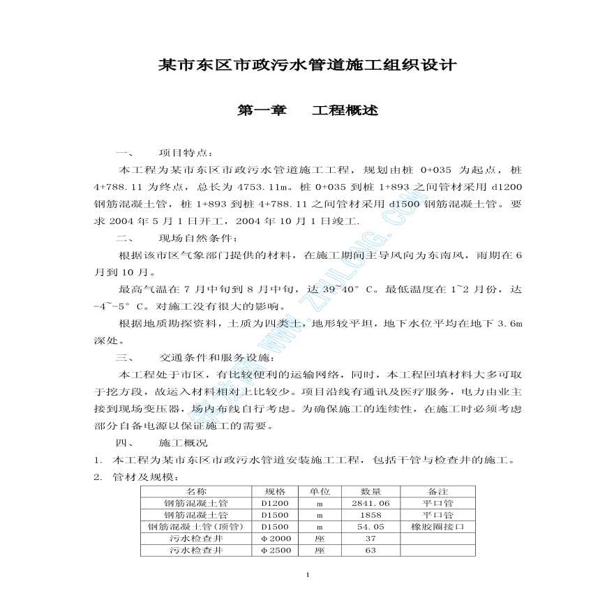 某市东区市政污水管道施工组织详细总设计-图一